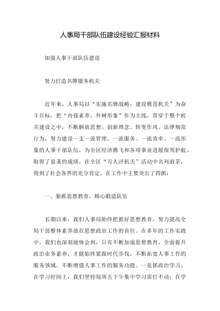 人事局干部队伍建设经验汇报材料
