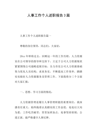 人事工作个人述职报告3篇