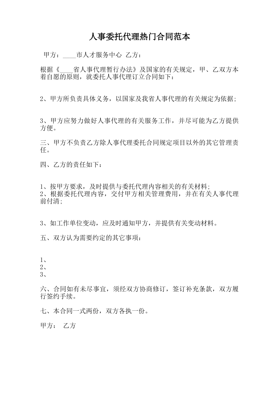人事委托代理热门合同范本范本_第1页