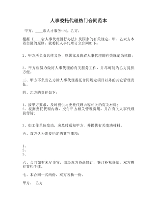 人事委托代理热门合同范本范本