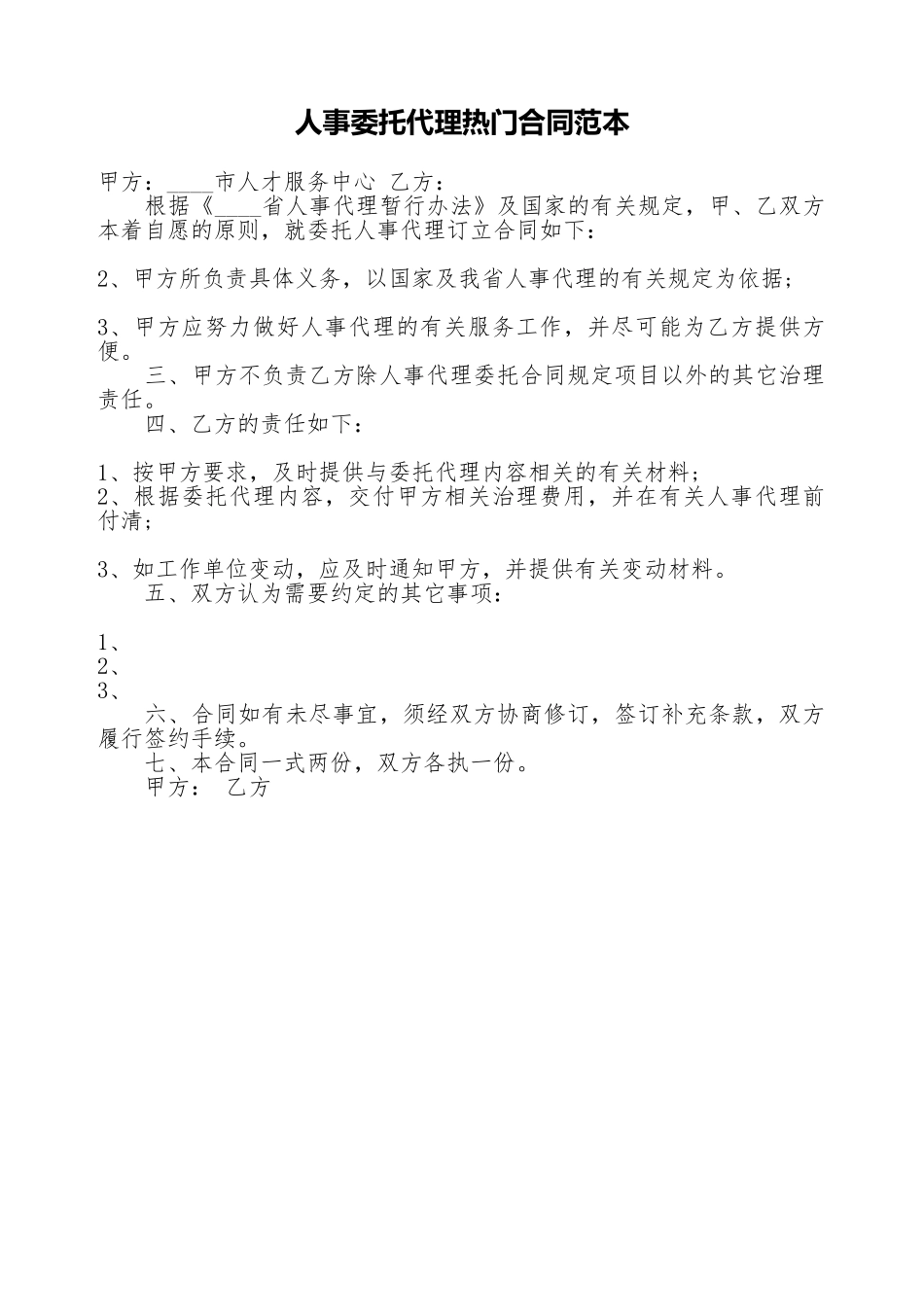 人事委托代理热门合同范本_第1页