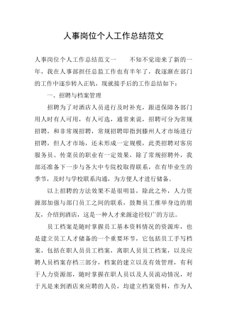 人事岗位个人工作总结范文