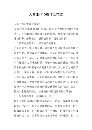 人事工作心得体会范文