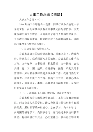 人事工作总结