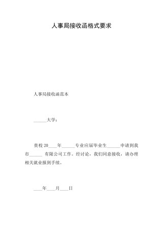 人事局接收函格式要求