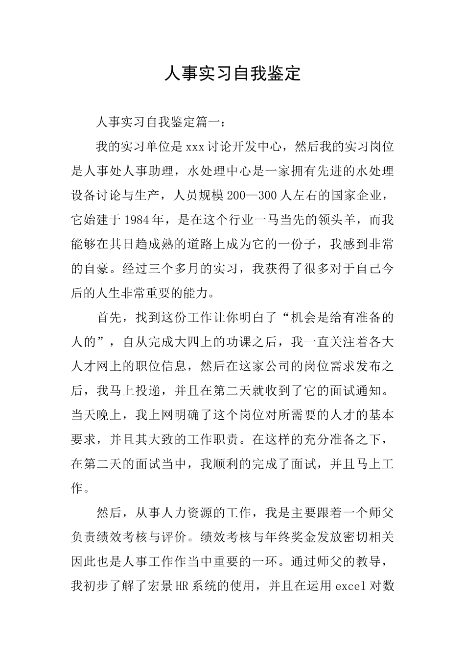 人事实习自我鉴定_第1页