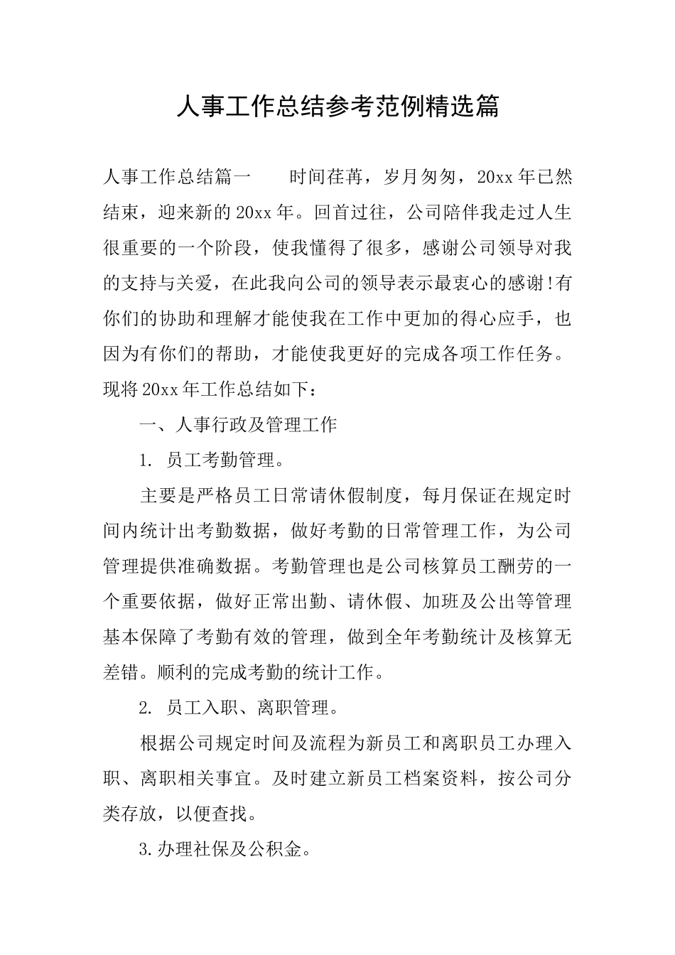 人事工作总结参考范例精选篇_第1页