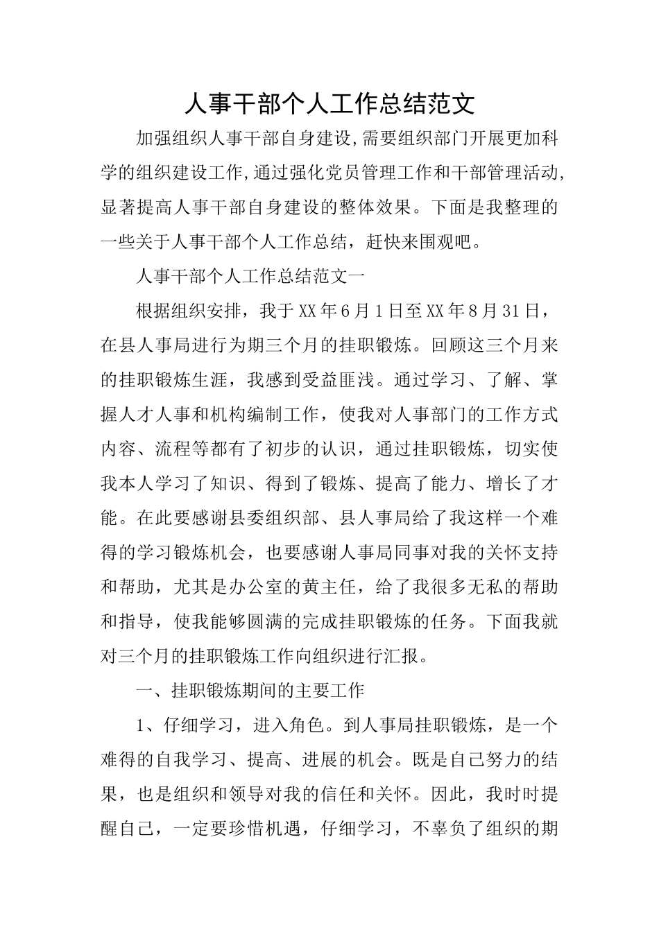 人事干部个人工作总结范文0_第1页