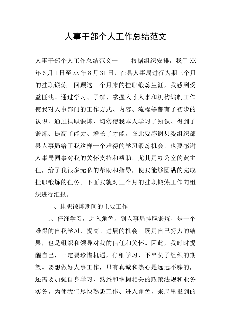 人事干部个人工作总结范文_第1页