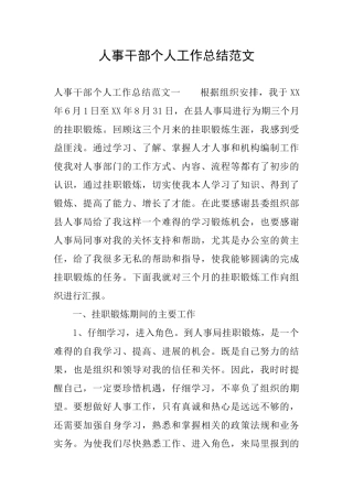 人事干部个人工作总结范文