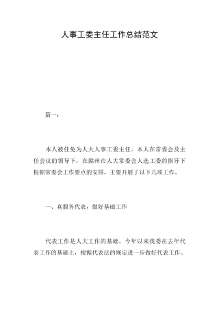 人事工委主任工作总结范文