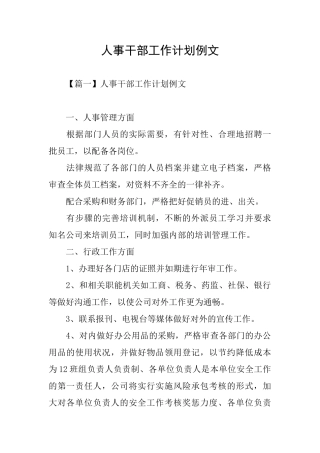 人事干部工作计划例文