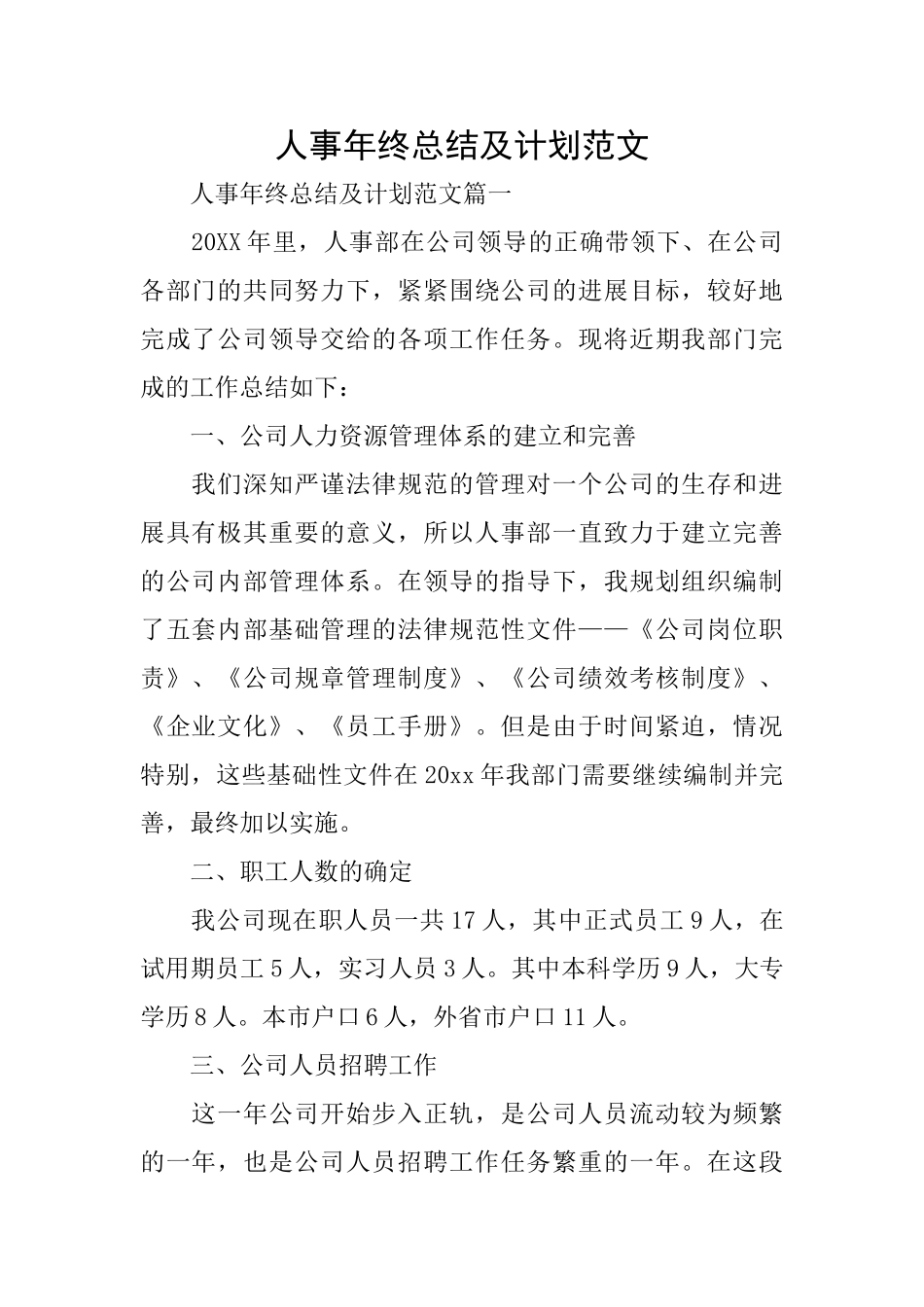 人事年终总结及计划范文_第1页