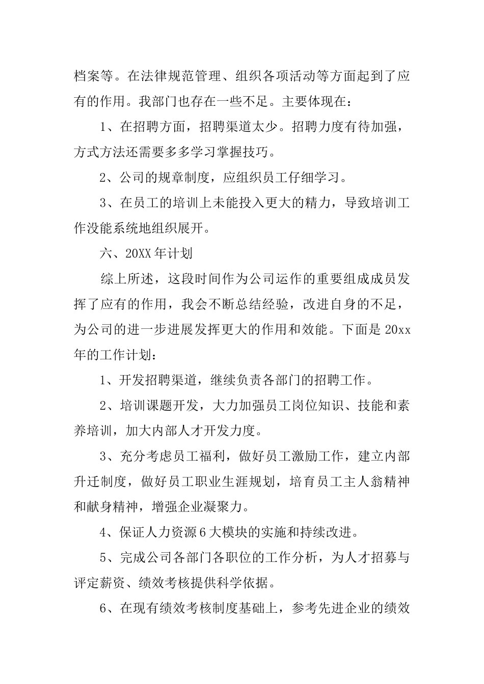 人事年终总结及计划范文_第3页