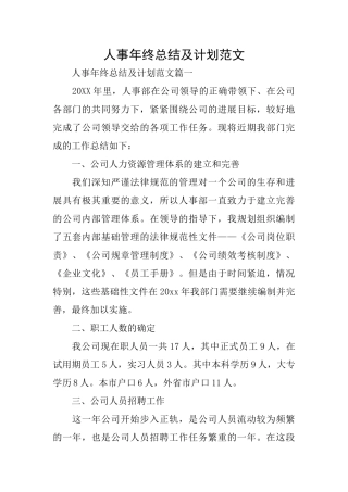 人事年终总结及计划范文
