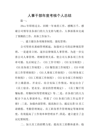 人事干部年度考核个人总结