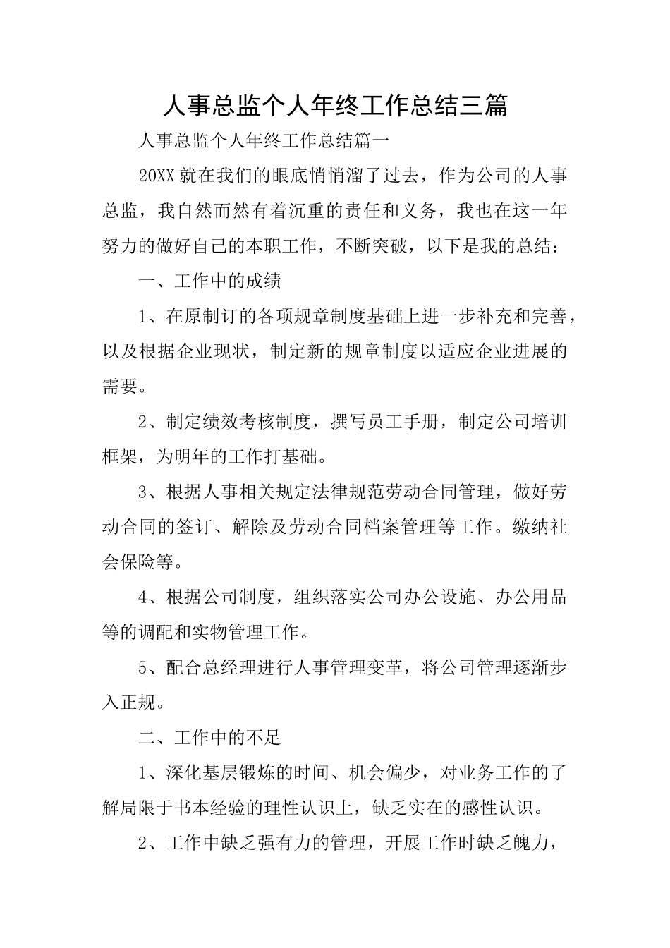 人事总监个人年终工作总结三篇_第1页