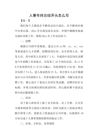 人事年终总结开头怎么写