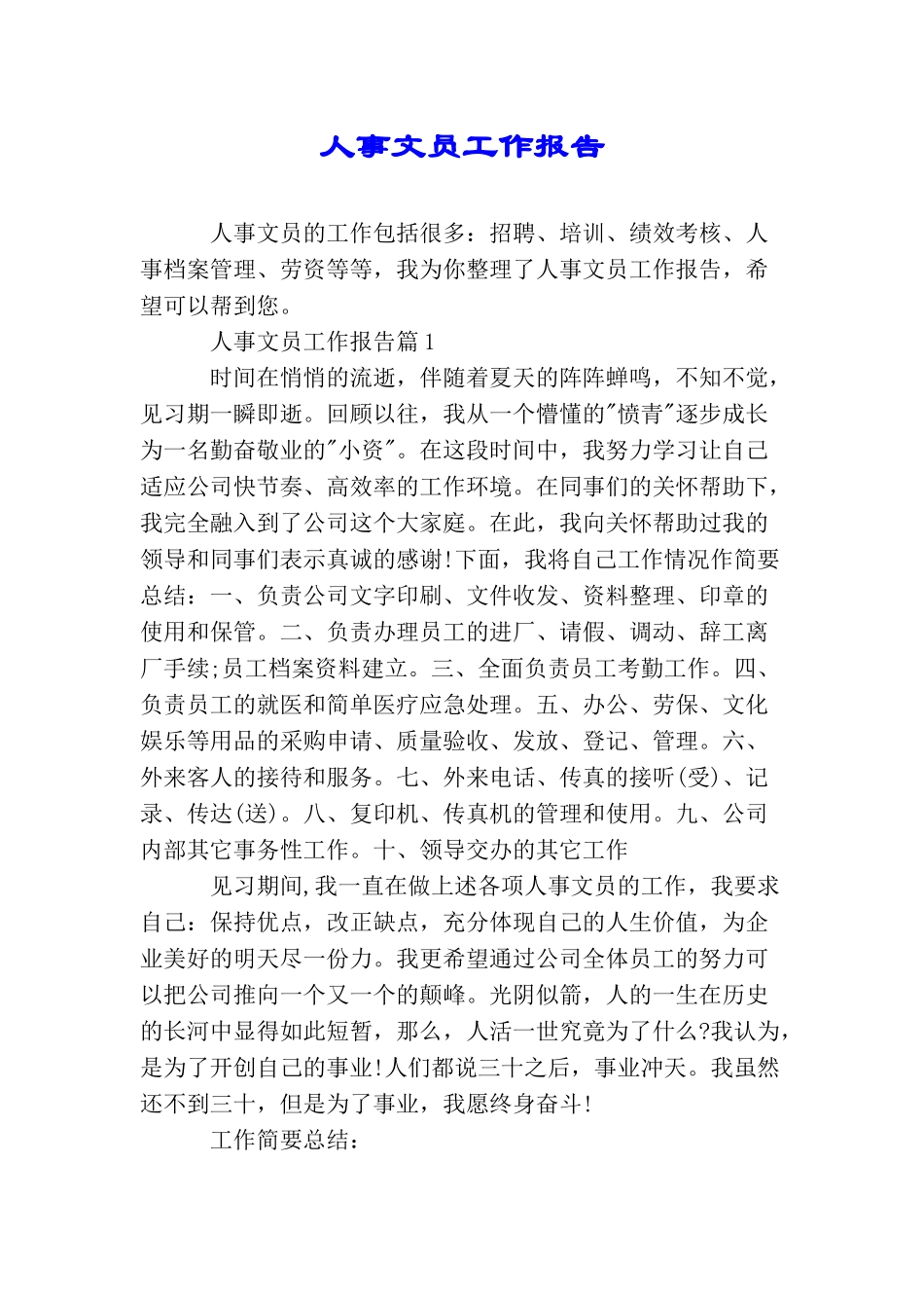 人事文员工作报告_第1页