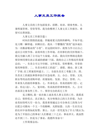 人事文员工作报告