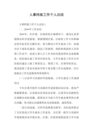 人事档案工作个人总结