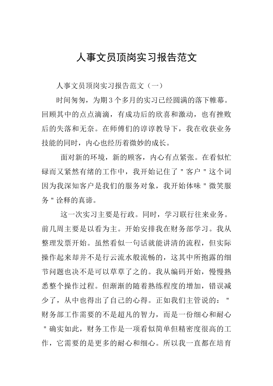 人事文员顶岗实习报告范文_第1页