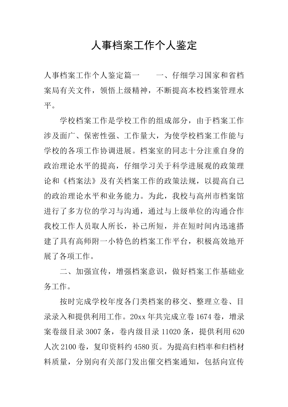 人事档案工作个人鉴定_第1页