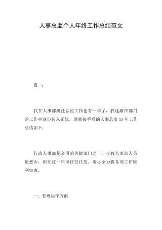 人事总监个人年终工作总结范文