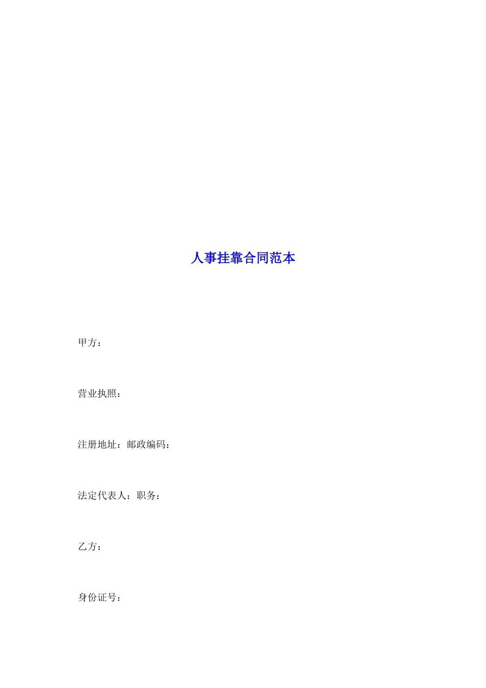 人事挂靠合同范本_第2页