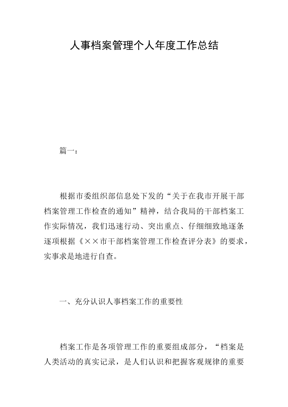人事档案管理个人年度工作总结_第1页