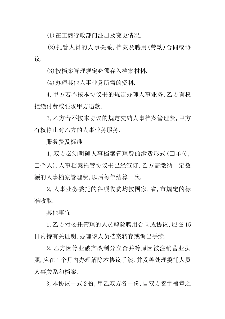 人事档案托管的协议书_第2页