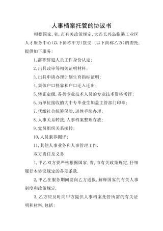 人事档案托管的协议书