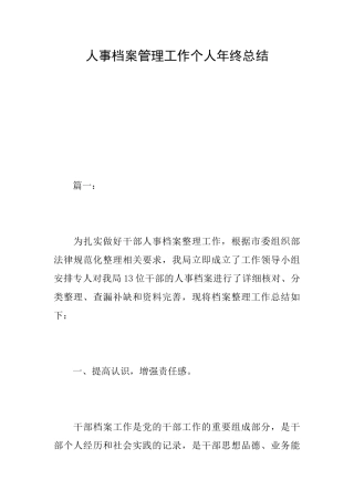 人事档案管理工作个人年终总结