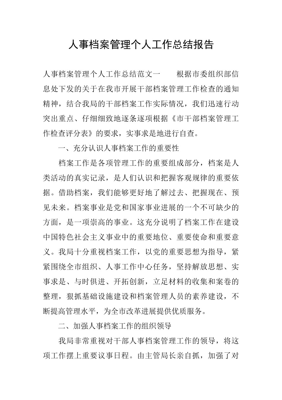 人事档案管理个人工作总结报告_第1页