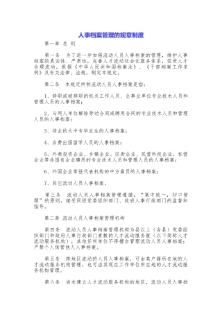 人事档案管理的规章制度