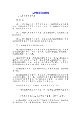 人事档案归档制度