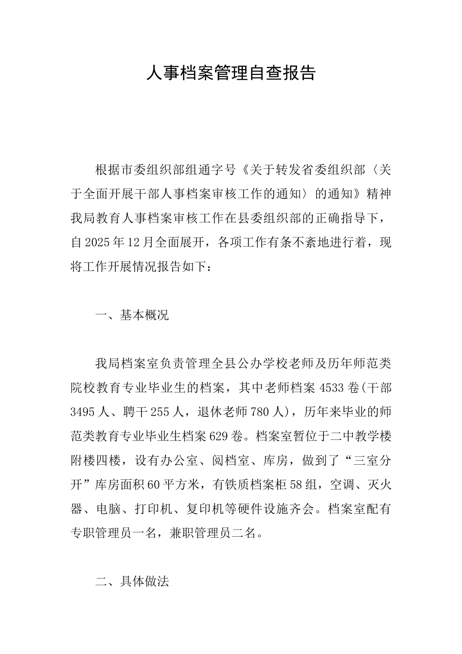 人事档案管理自查报告_第1页