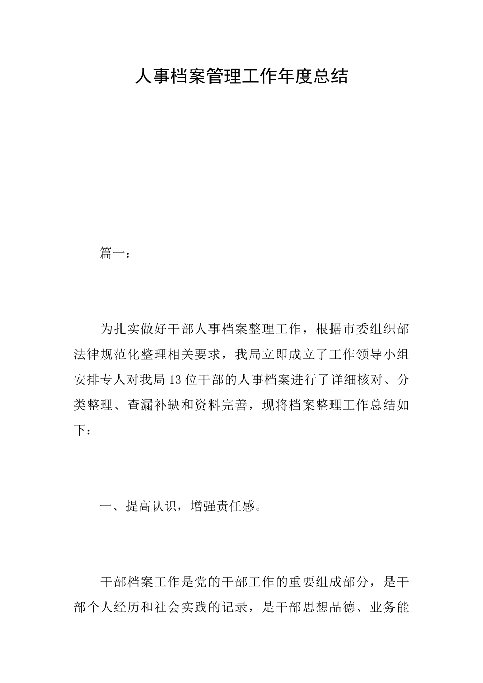 人事档案管理工作年度总结_第1页