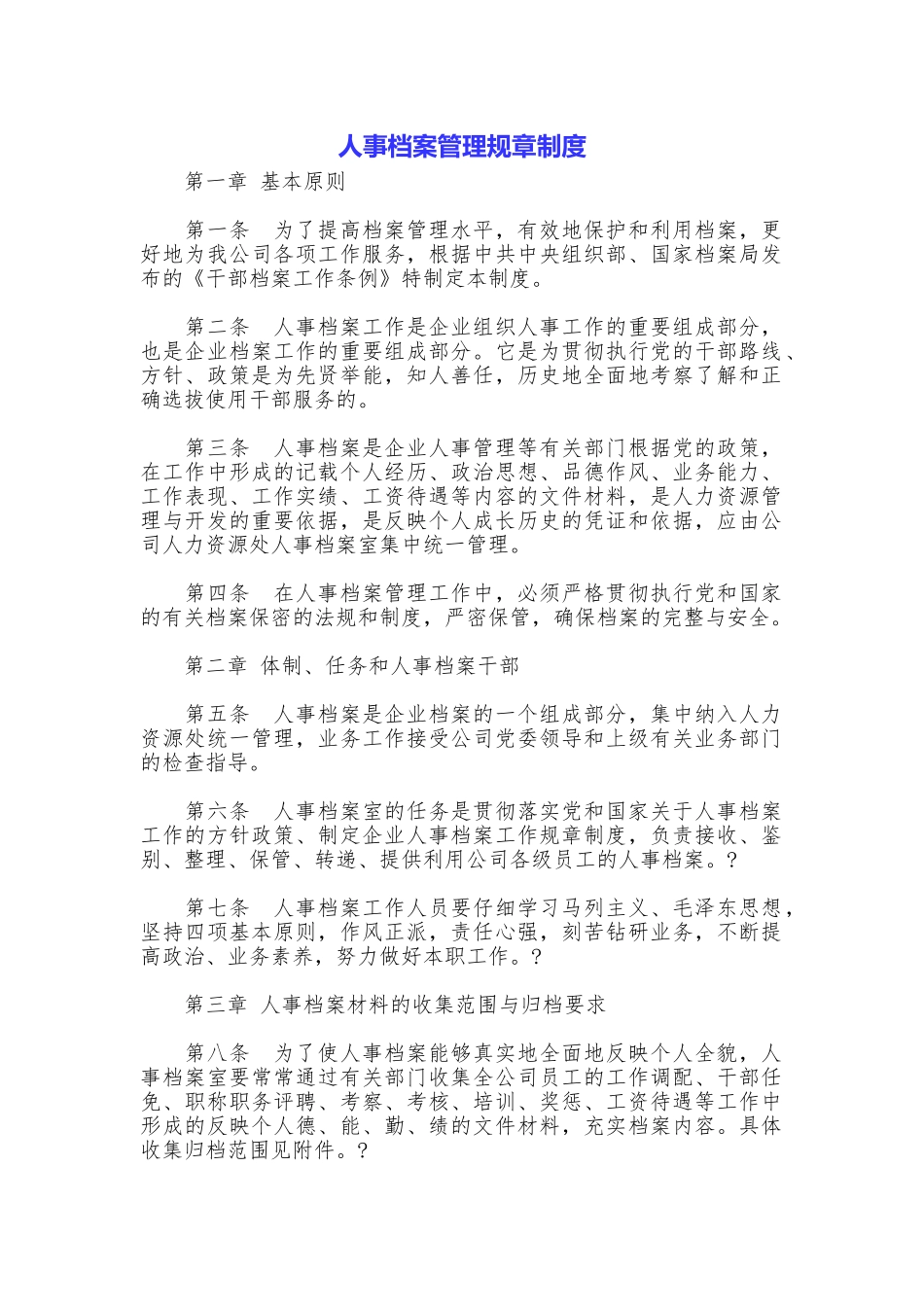 人事档案管理规章制度_第1页