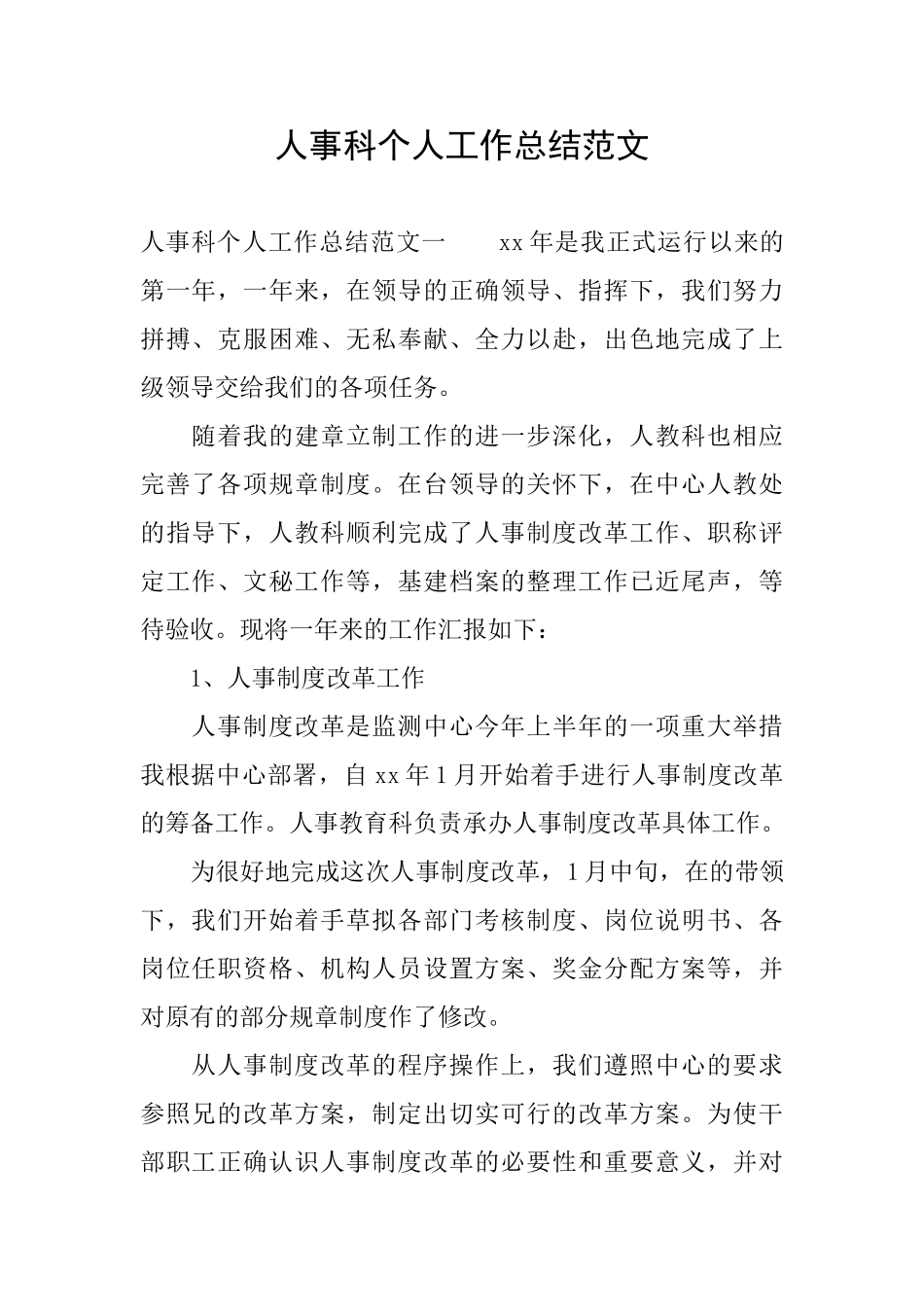 人事科个人工作总结范文_第1页