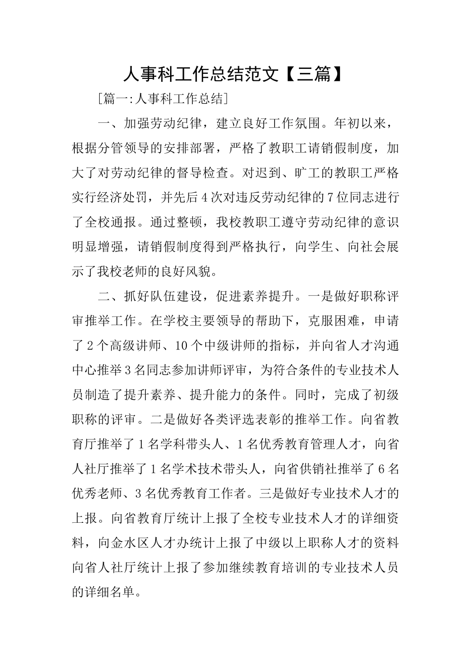 人事科工作总结范文_第1页