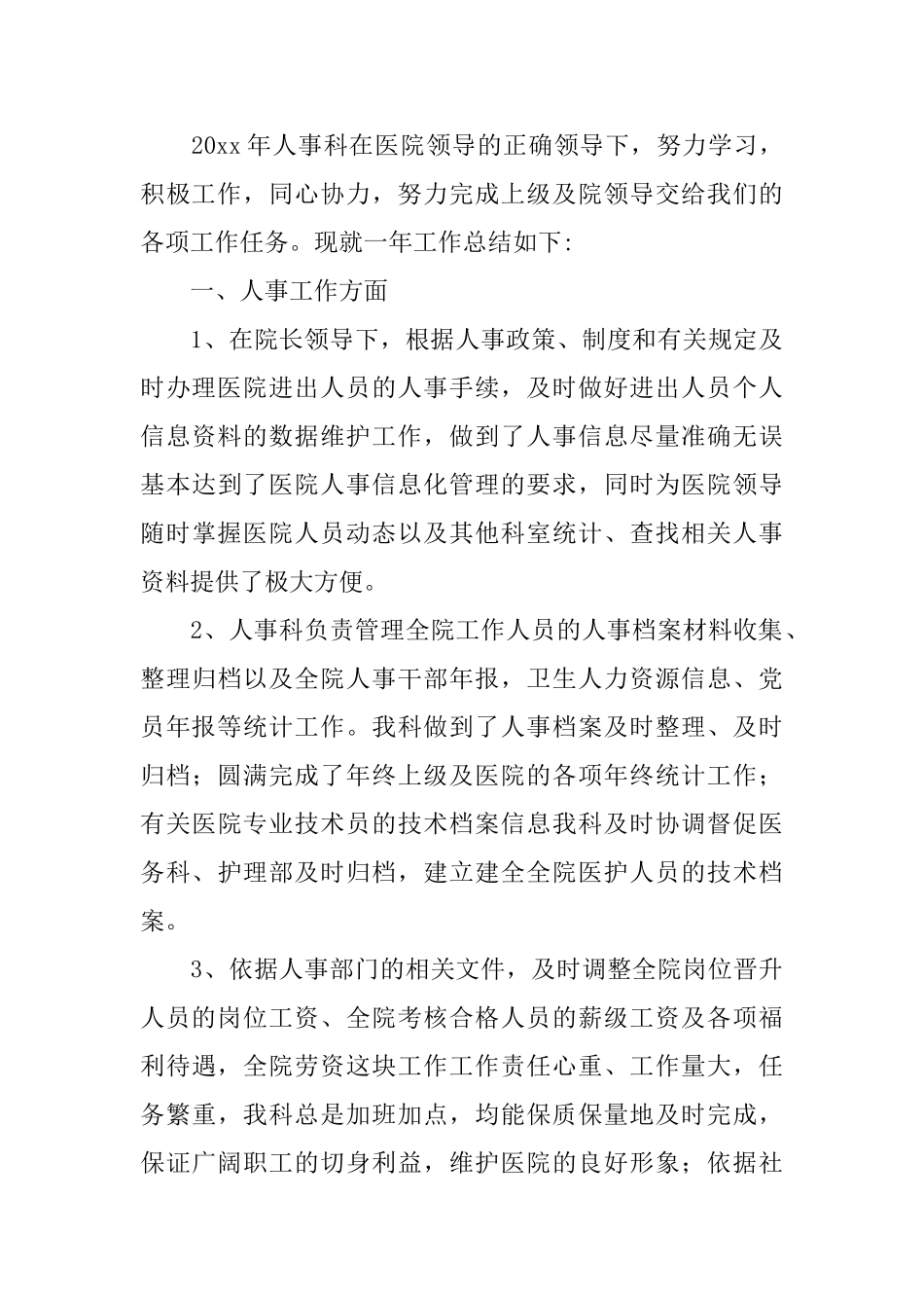 人事科工作总结范文_第3页