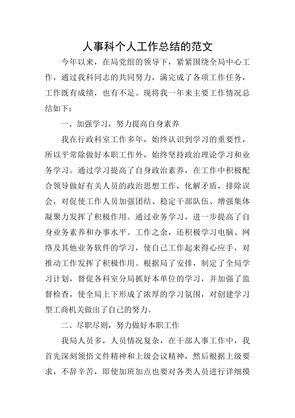 人事科个人工作总结的范文_第1页