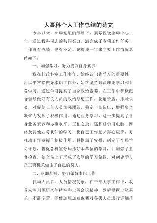 人事科个人工作总结的范文