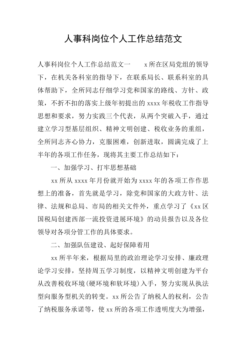 人事科岗位个人工作总结范文_第1页