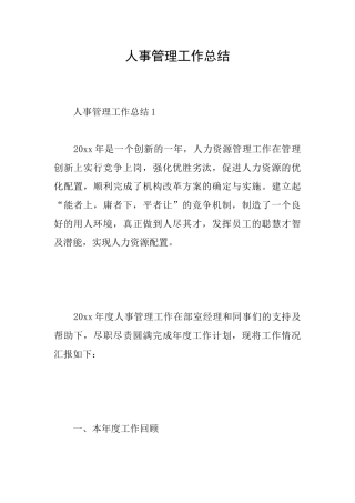 人事管理工作总结