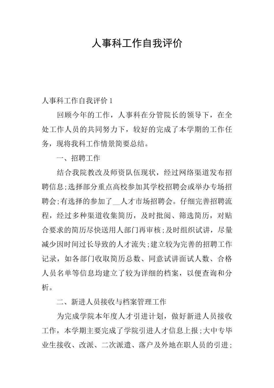 人事科工作自我评价_第1页