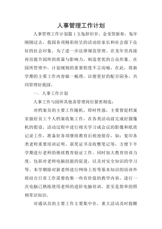 人事管理工作计划