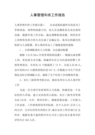 人事管理年终工作报告
