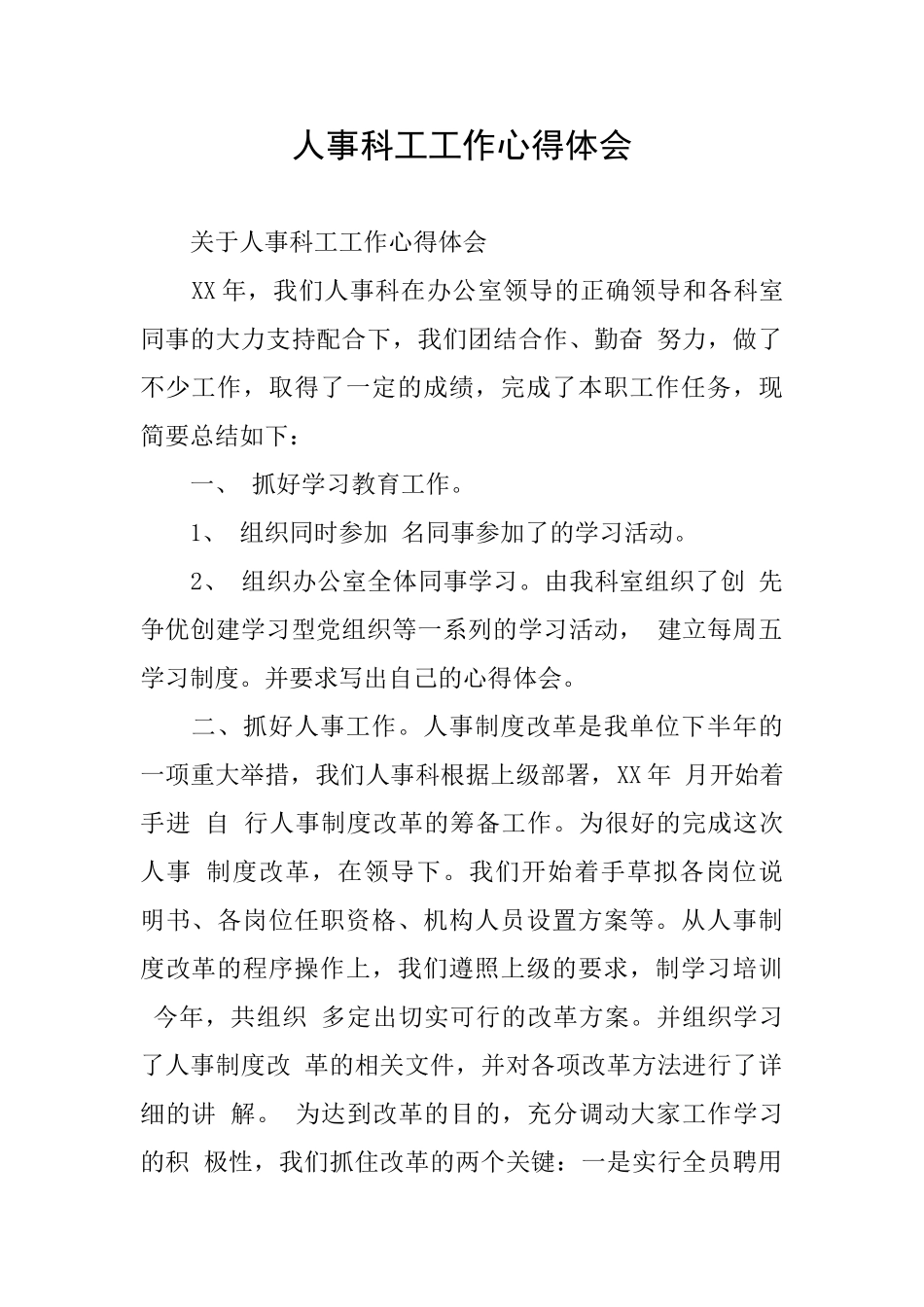 人事科工工作心得体会_第1页